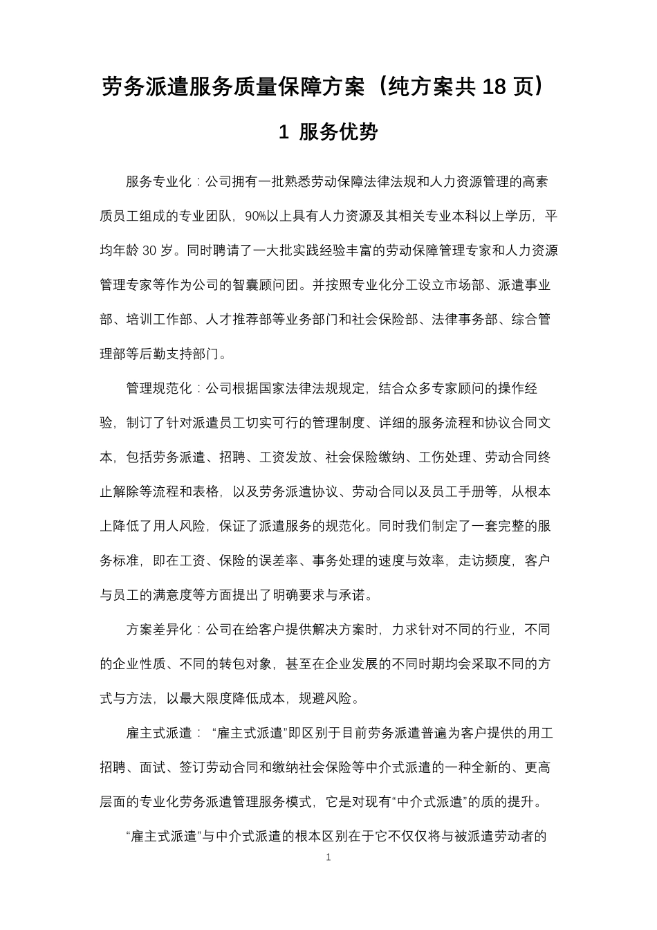 劳务派遣服务质量保障方案(纯方案共18页)_第1页