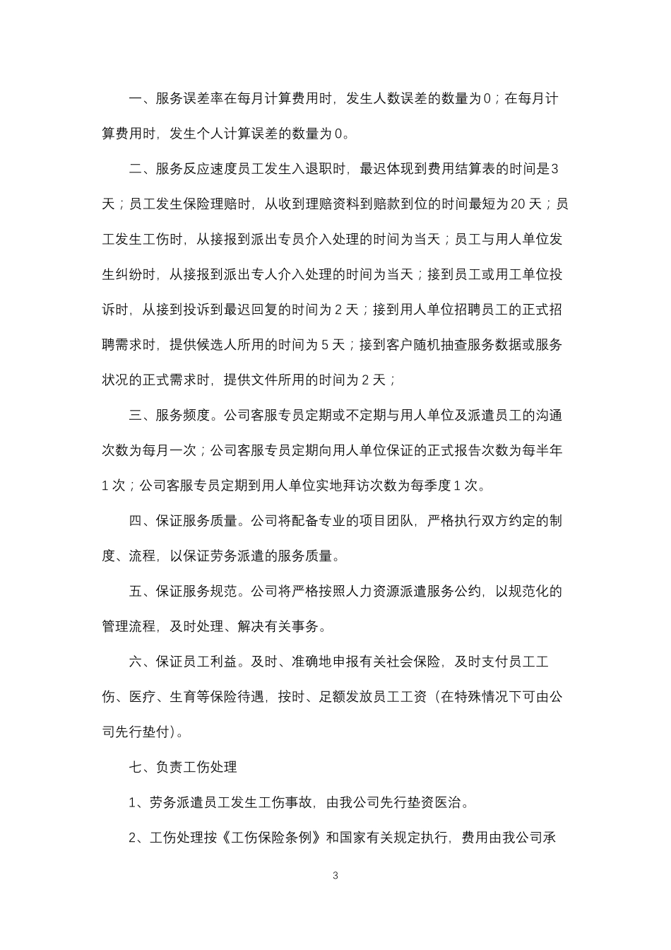 劳务派遣服务质量保障方案(纯方案共18页)_第3页