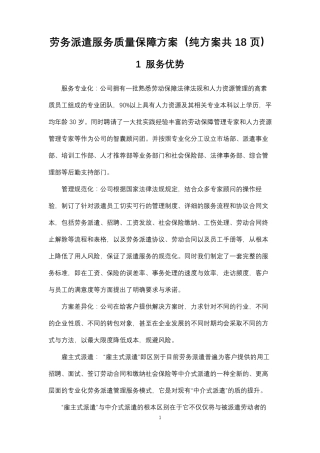 劳务派遣服务质量保障方案(纯方案共18页)