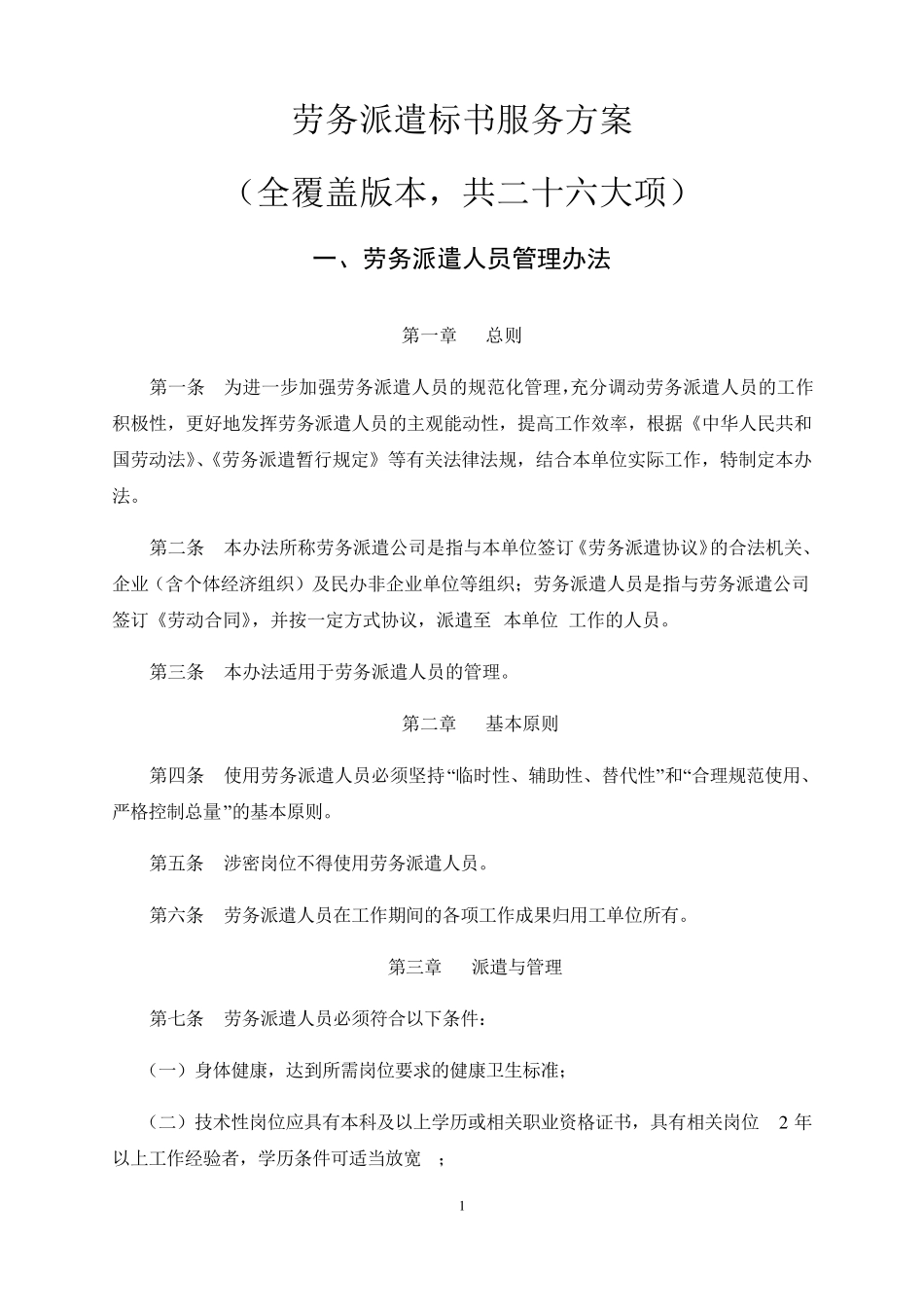 劳务派遣标书服务方案(全覆盖版本)_第1页