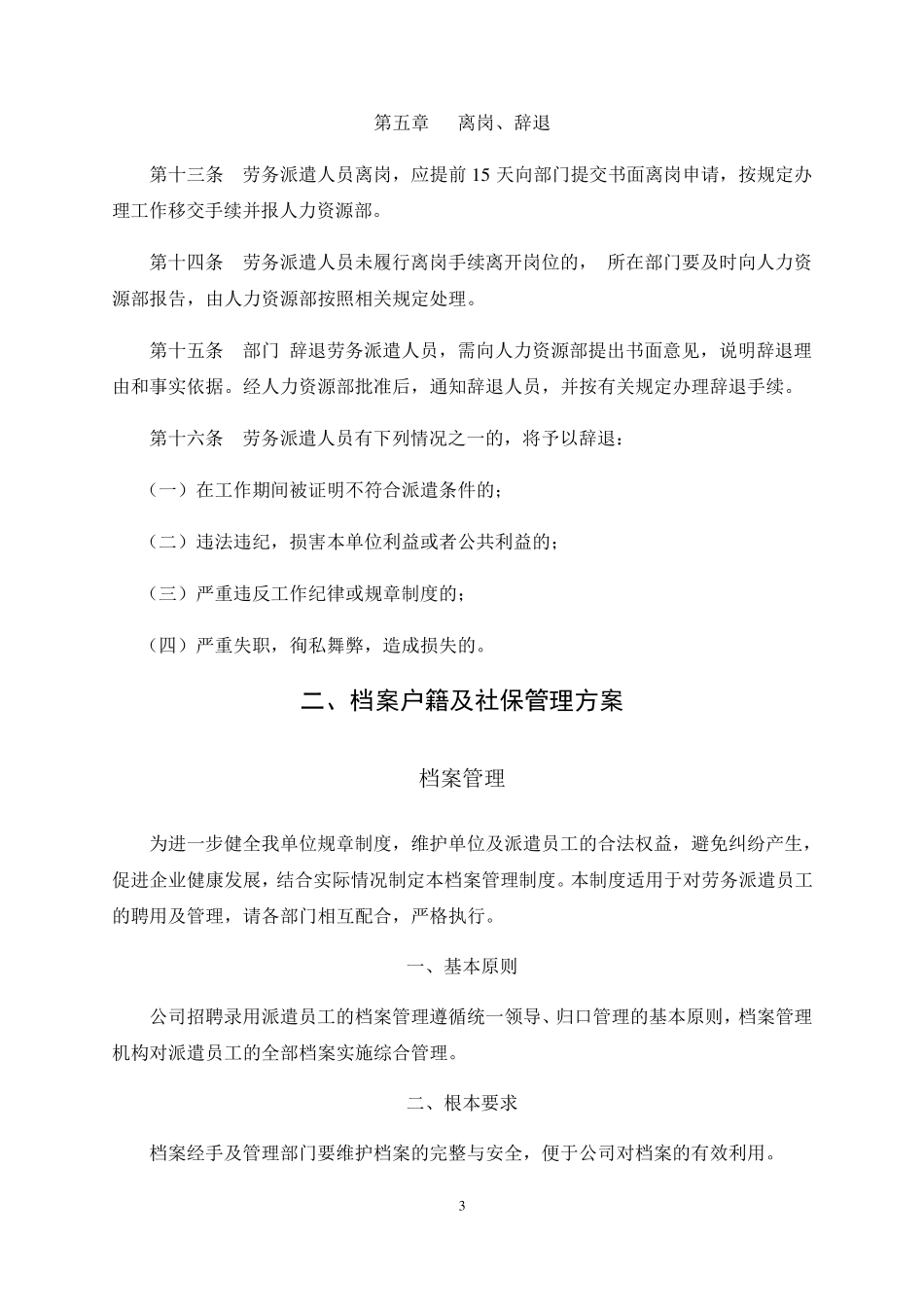 劳务派遣标书服务方案(全覆盖版本)_第3页