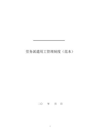 劳务派遣用工管理制度