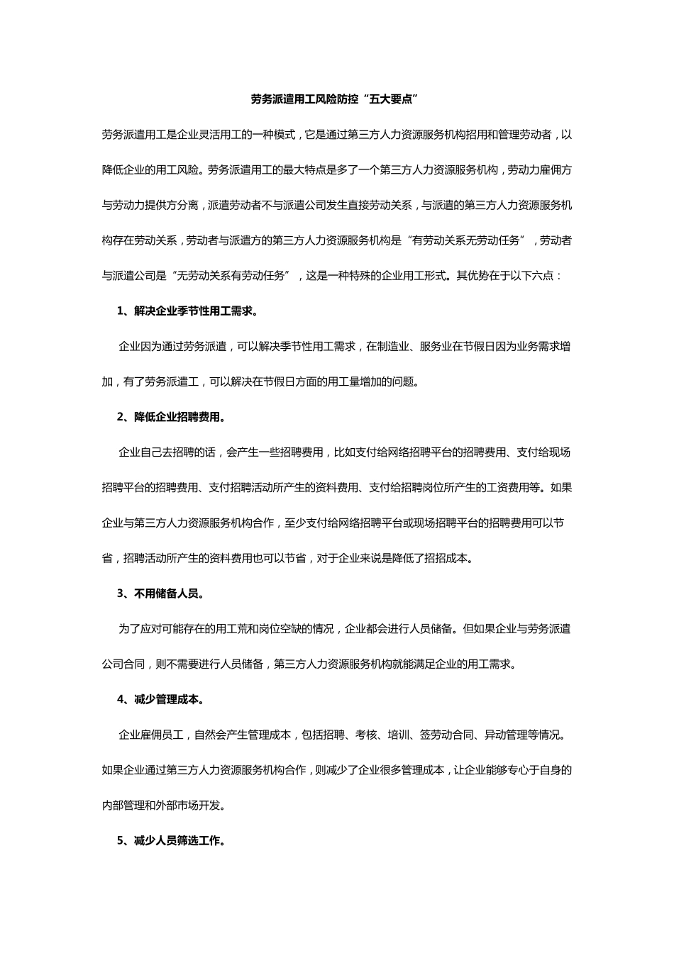 劳务派遣用工风险防控“五大要点”_第1页