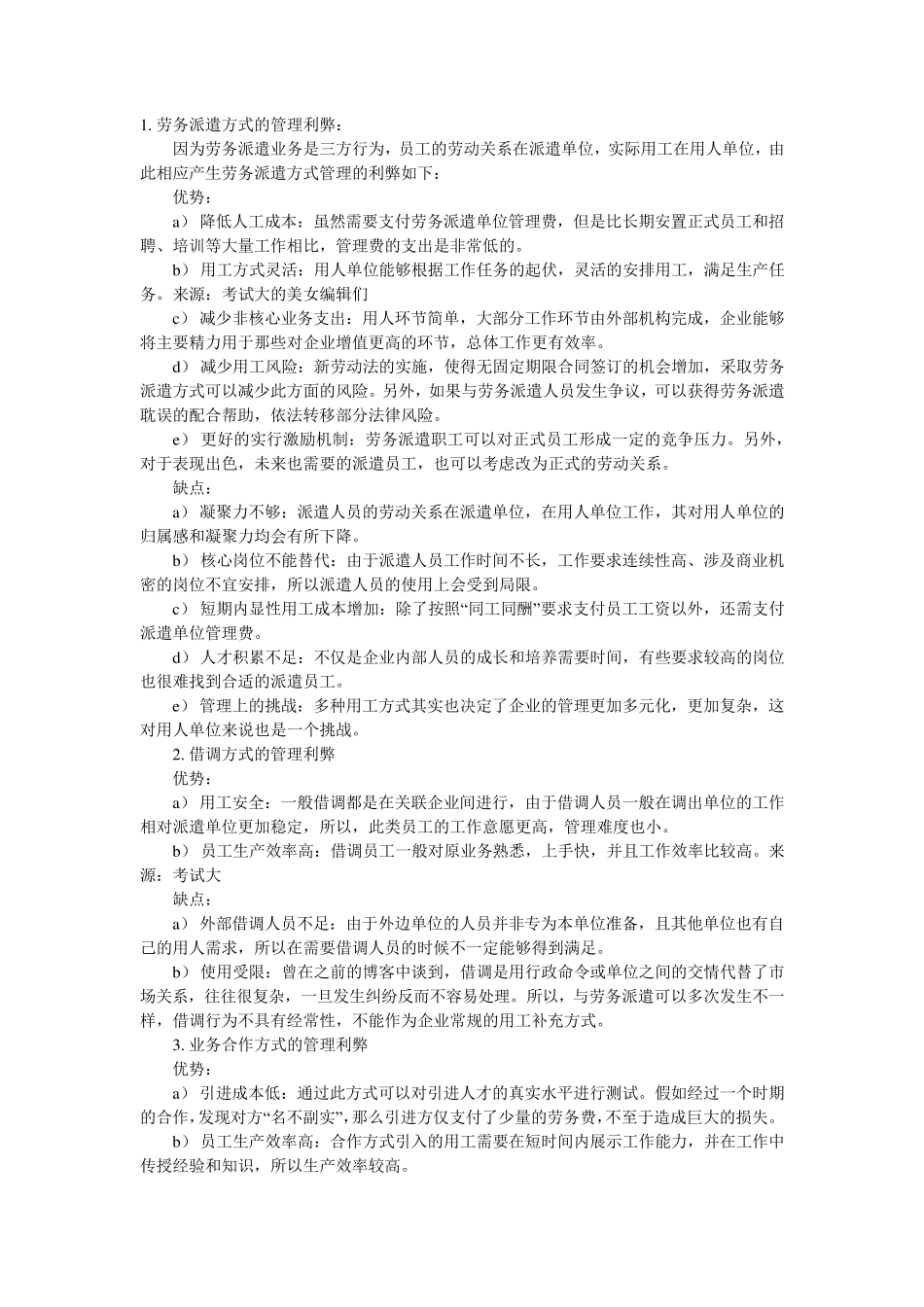 劳务派遣的利与弊_第1页