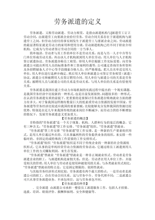 劳务派遣的定义1