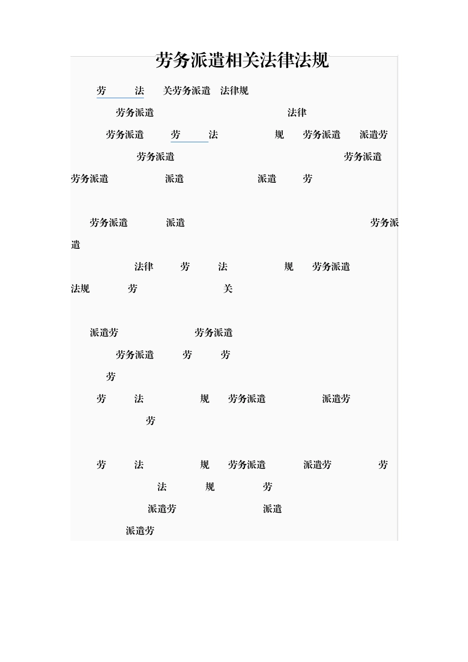 劳务派遣相关法律法规_第1页