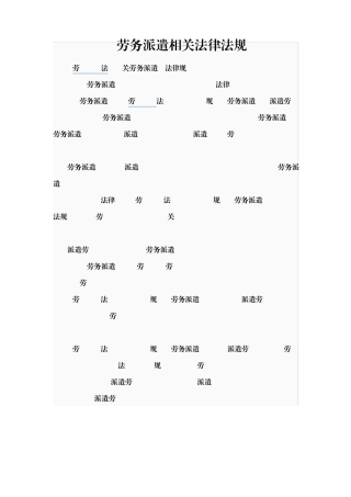 劳务派遣相关法律法规