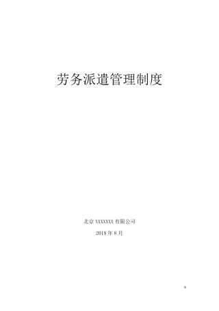 劳务派遣管理制度