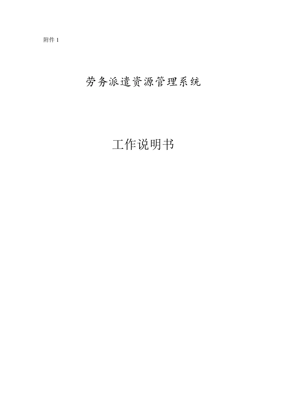 劳务派遣管理系统工作说明书_第1页