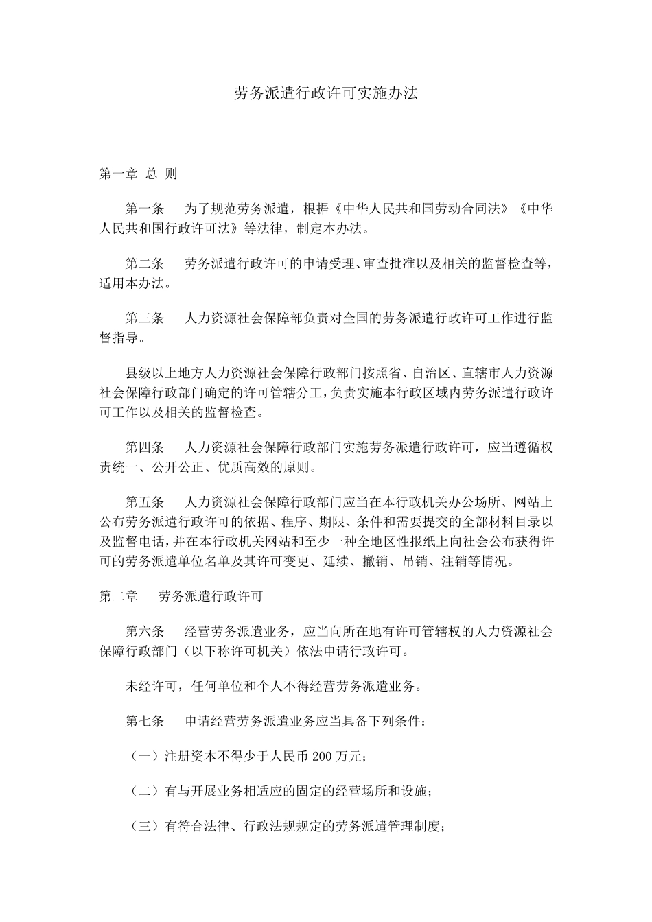 劳务派遣行政许可实施办法(自2013年7月1日起施行)_第2页