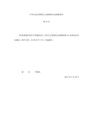 劳务派遣行政许可实施办法(自2013年7月1日起施行)