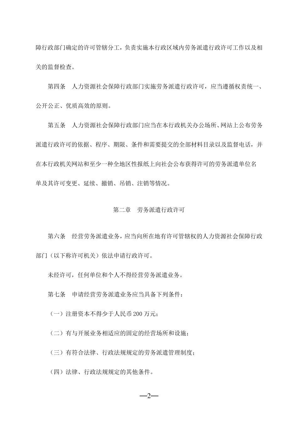 劳务派遣行政许可实施办法_第2页