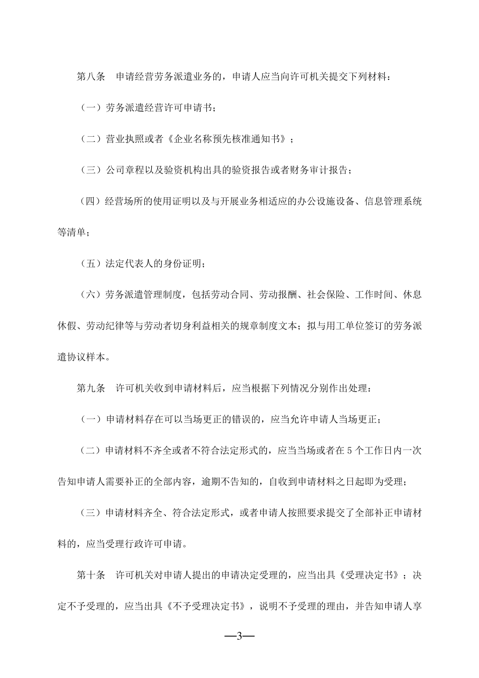 劳务派遣行政许可实施办法_第3页