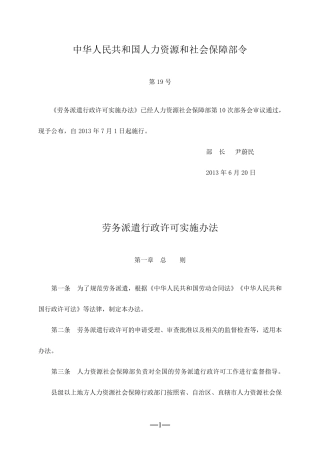 劳务派遣行政许可实施办法