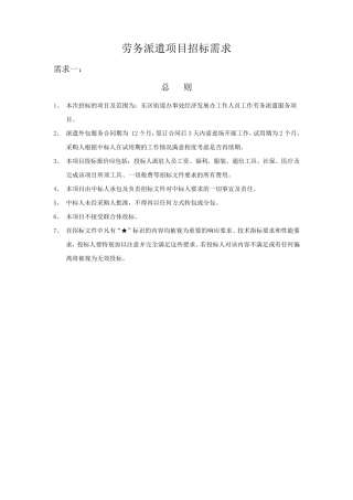 劳务派遣项目招标需求