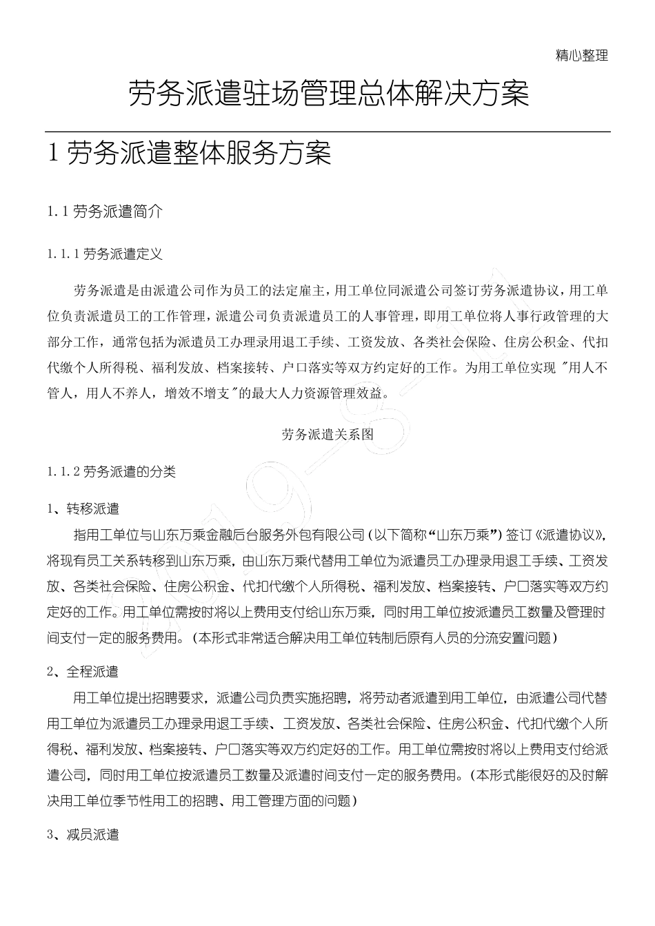 劳务派遣驻场管理制度流程_第1页