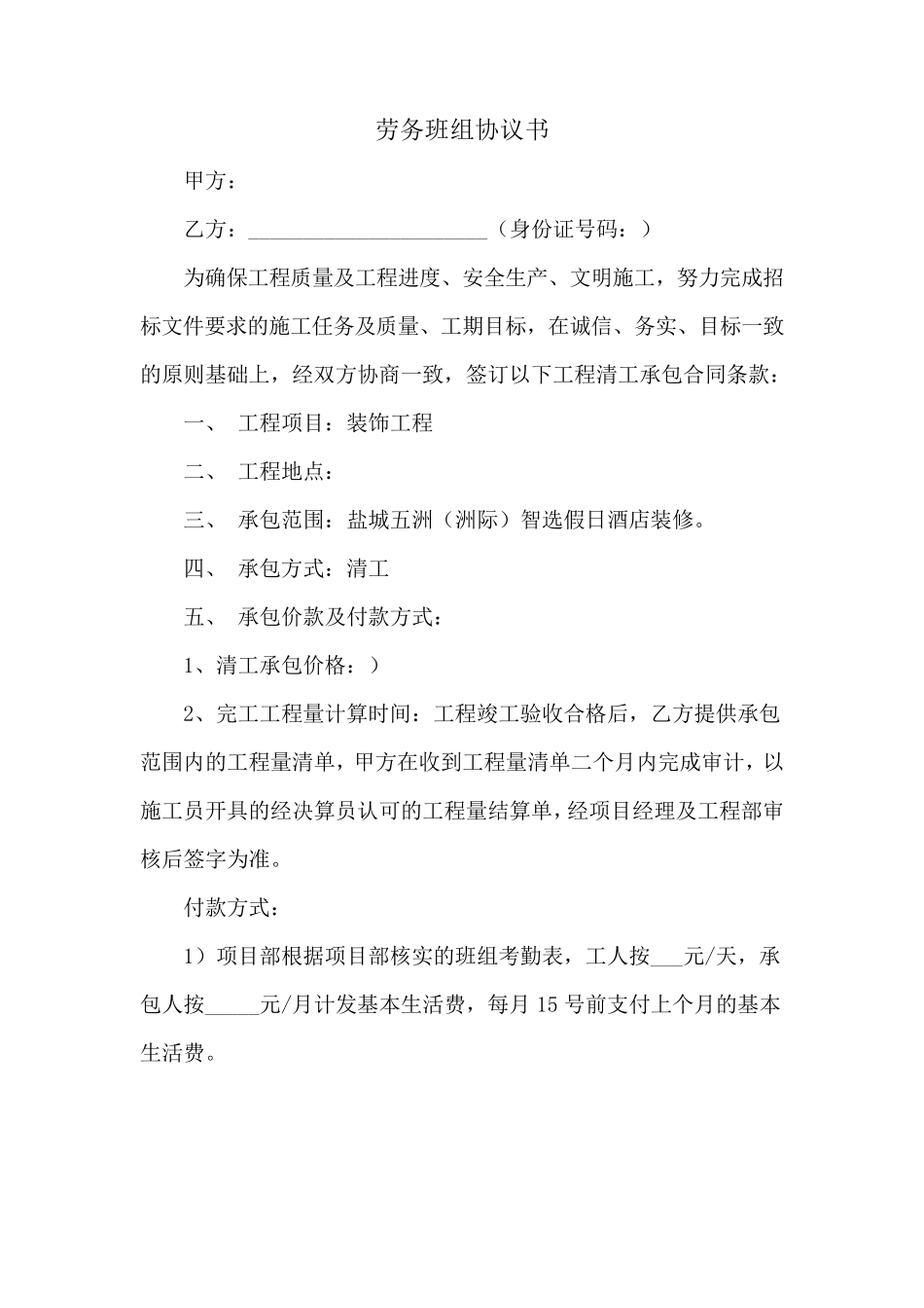 劳务班组协议书_第1页