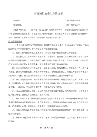 劳务班组安全生产协议书