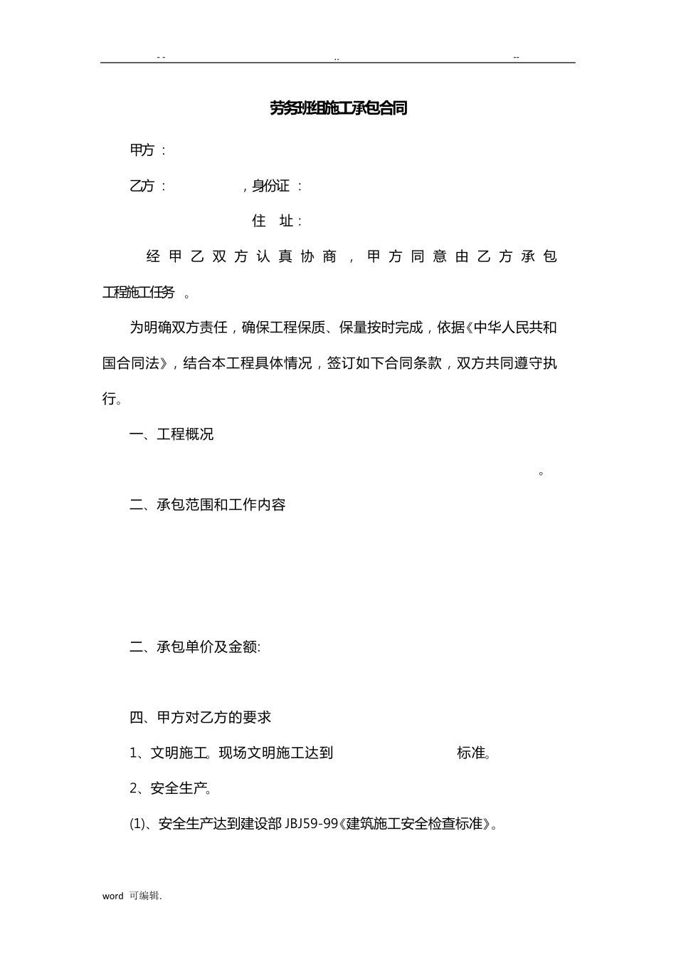 劳务班组承包合同范本_第1页