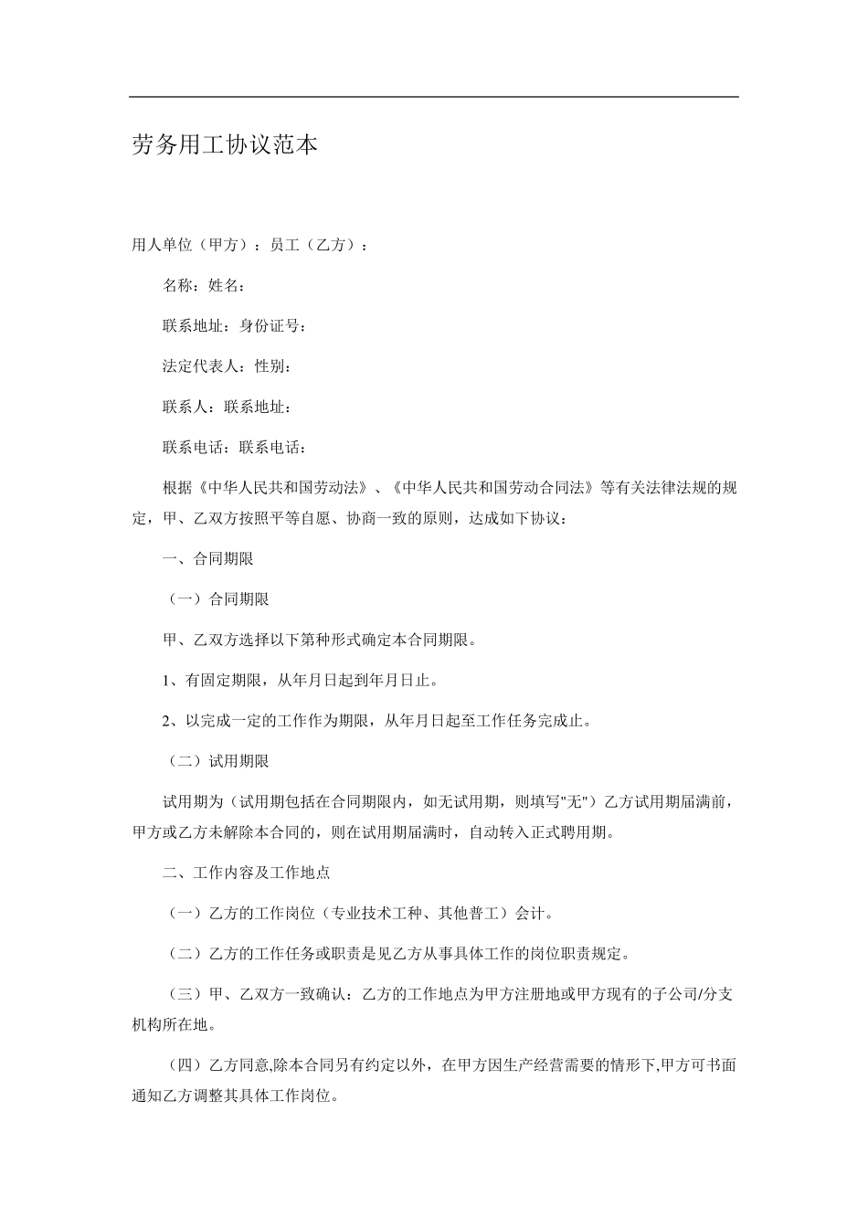 劳务用工协议范本_第1页