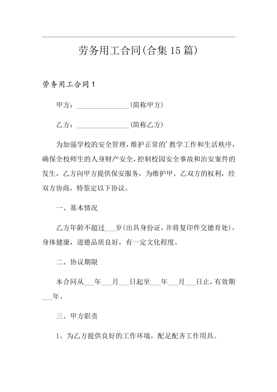 劳务用工合同(合集15篇)_第1页