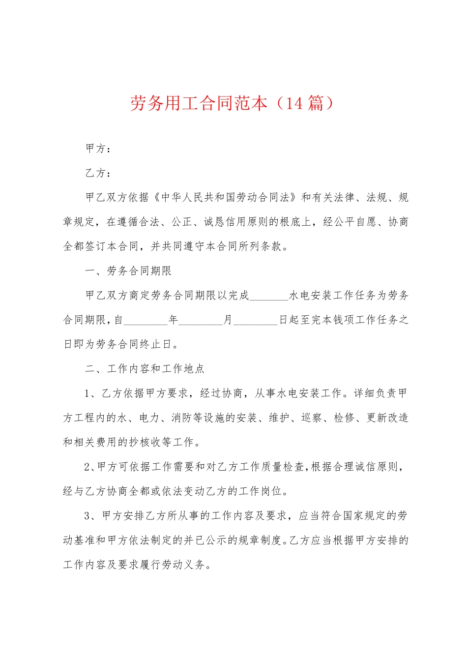 劳务用工合同范本(14篇)_第1页