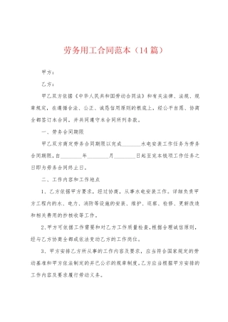 劳务用工合同范本(14篇)