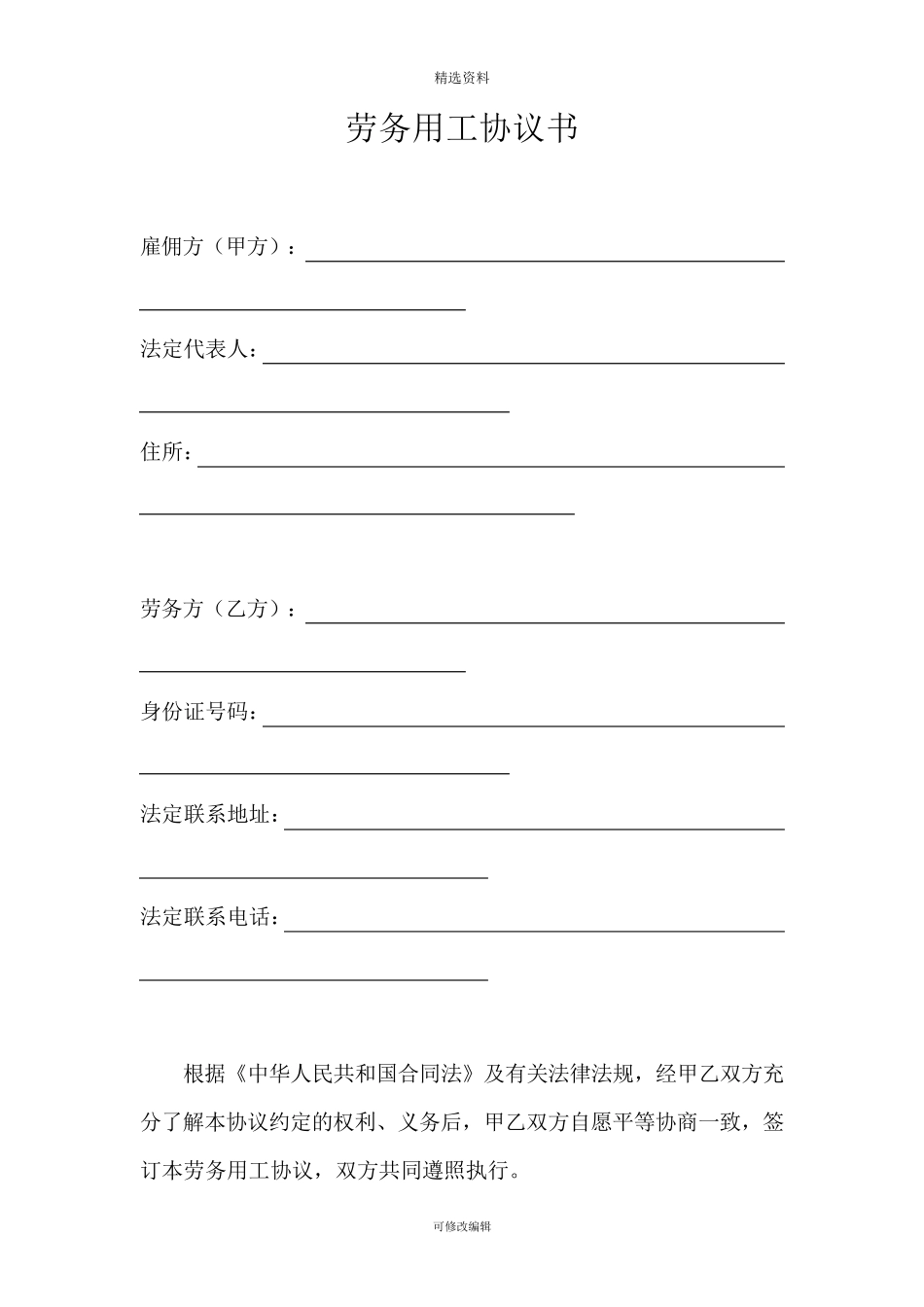 劳务用工合同范本劳务合同超级详细版_第1页