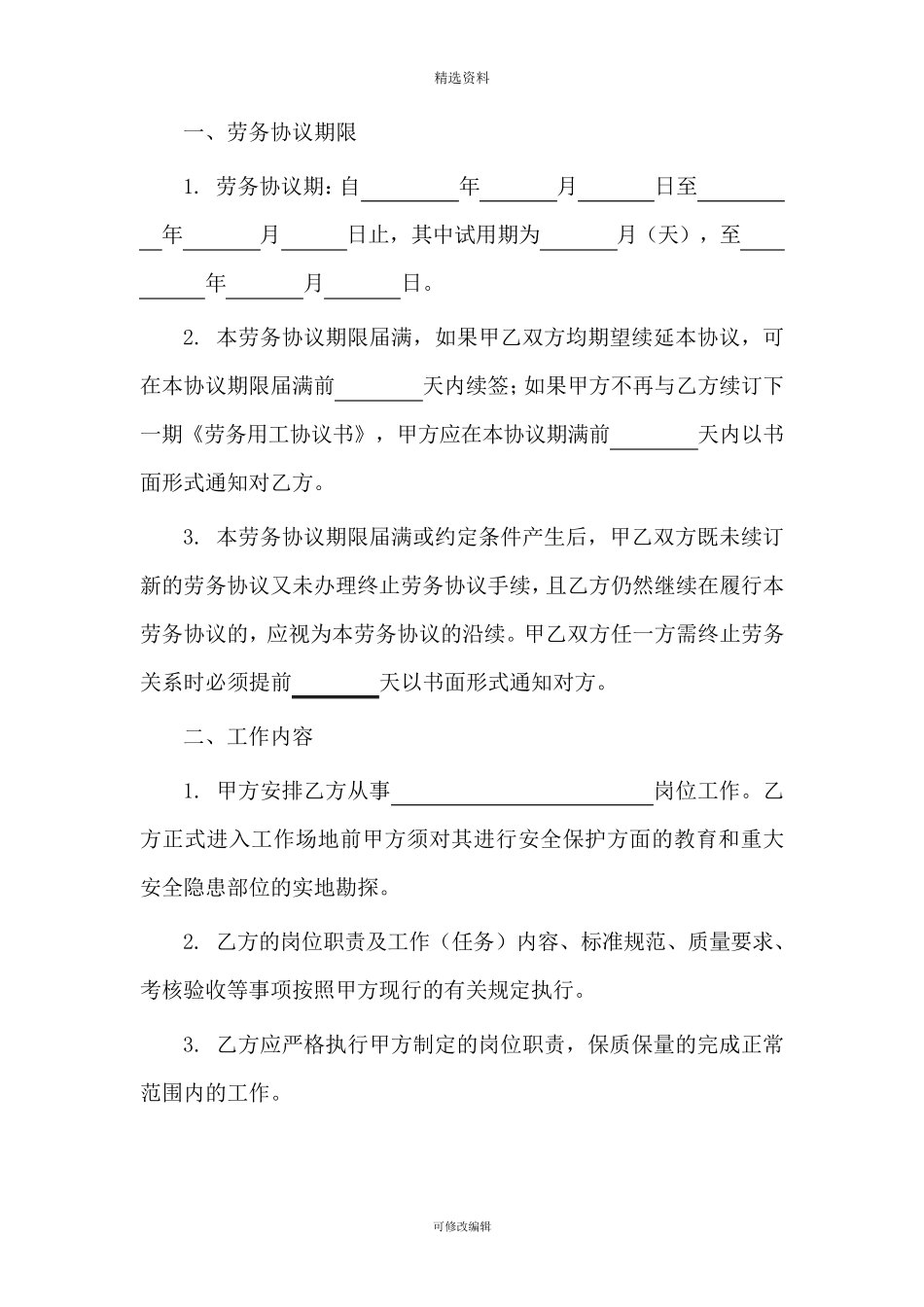 劳务用工合同范本劳务合同超级详细版_第2页