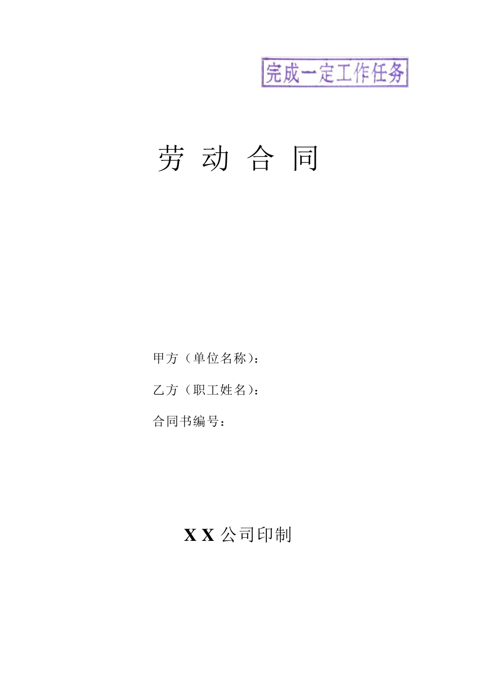 劳务用工合同范本(完成一定工作任务)_第1页