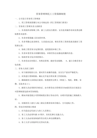 劳务管理和民工工资保障制度