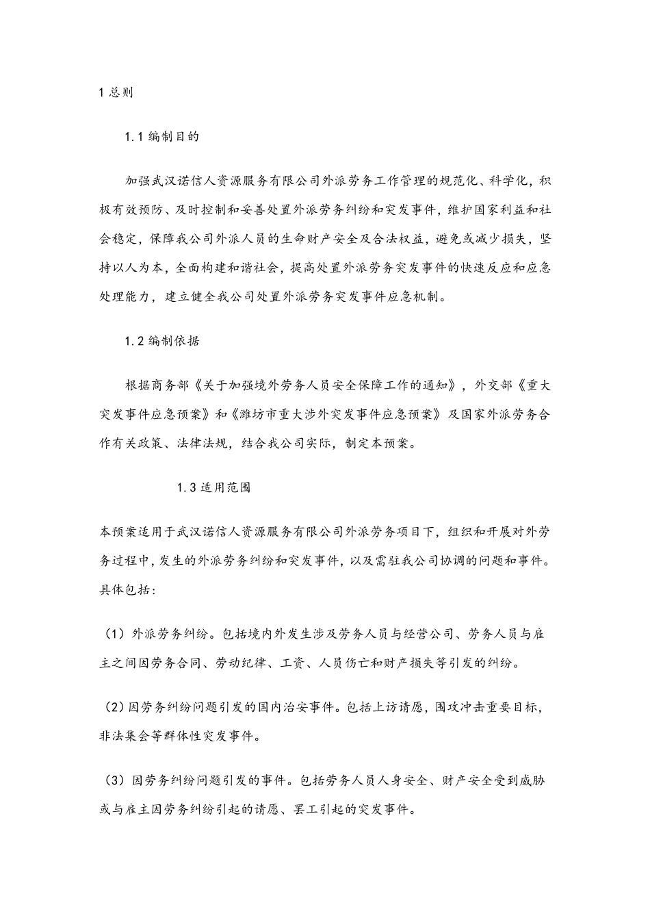 劳务纠纷公司应急预案_第1页