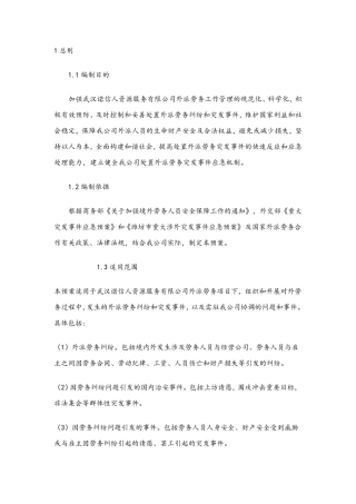 劳务纠纷公司应急预案