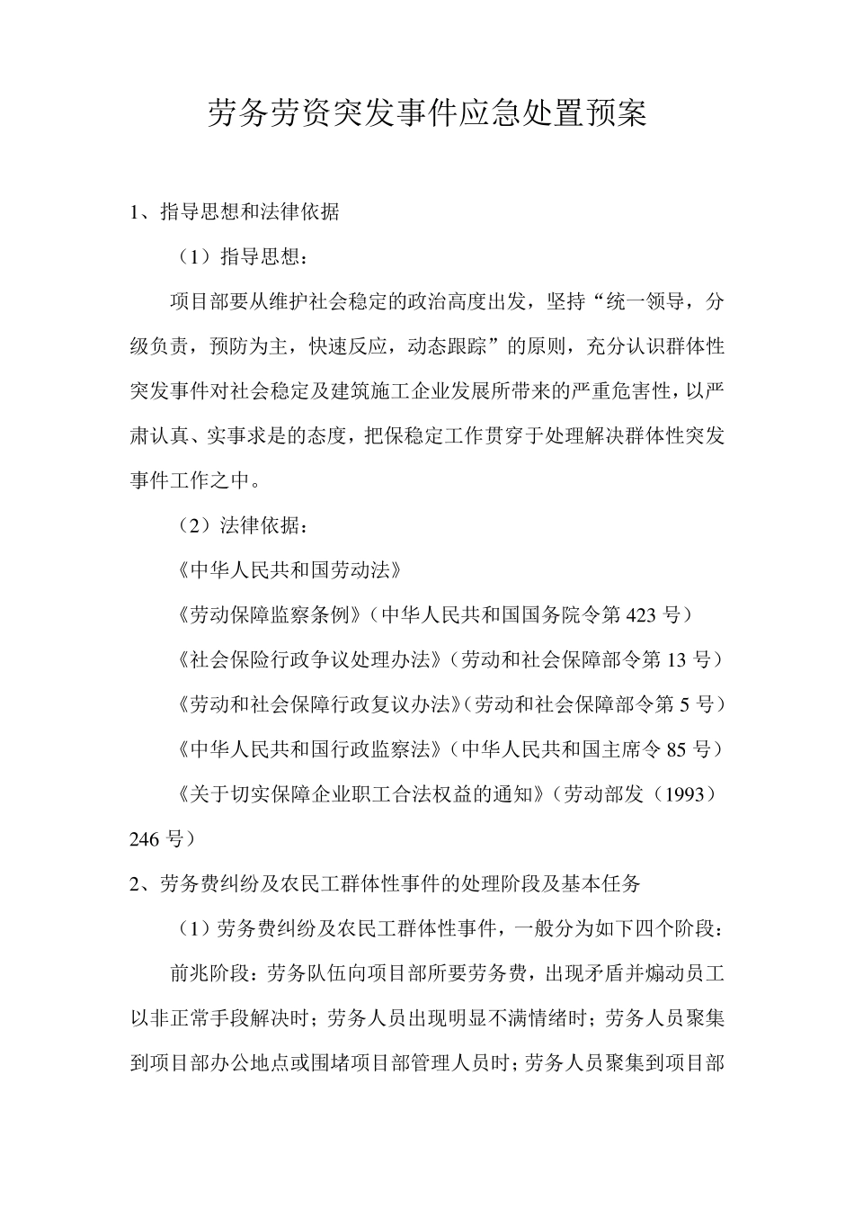 劳务纠纷应急预案_第1页