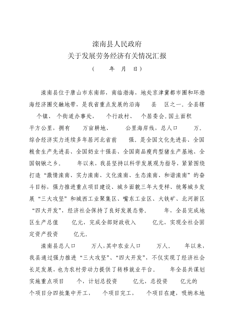 劳务经济工作汇报汇报材料_第1页