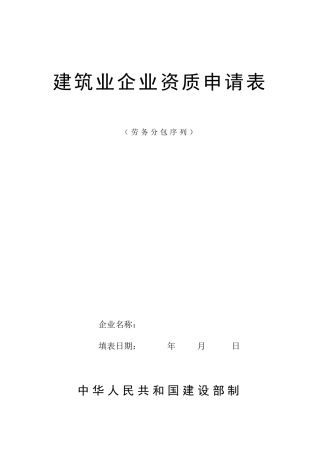 劳务资质申请表