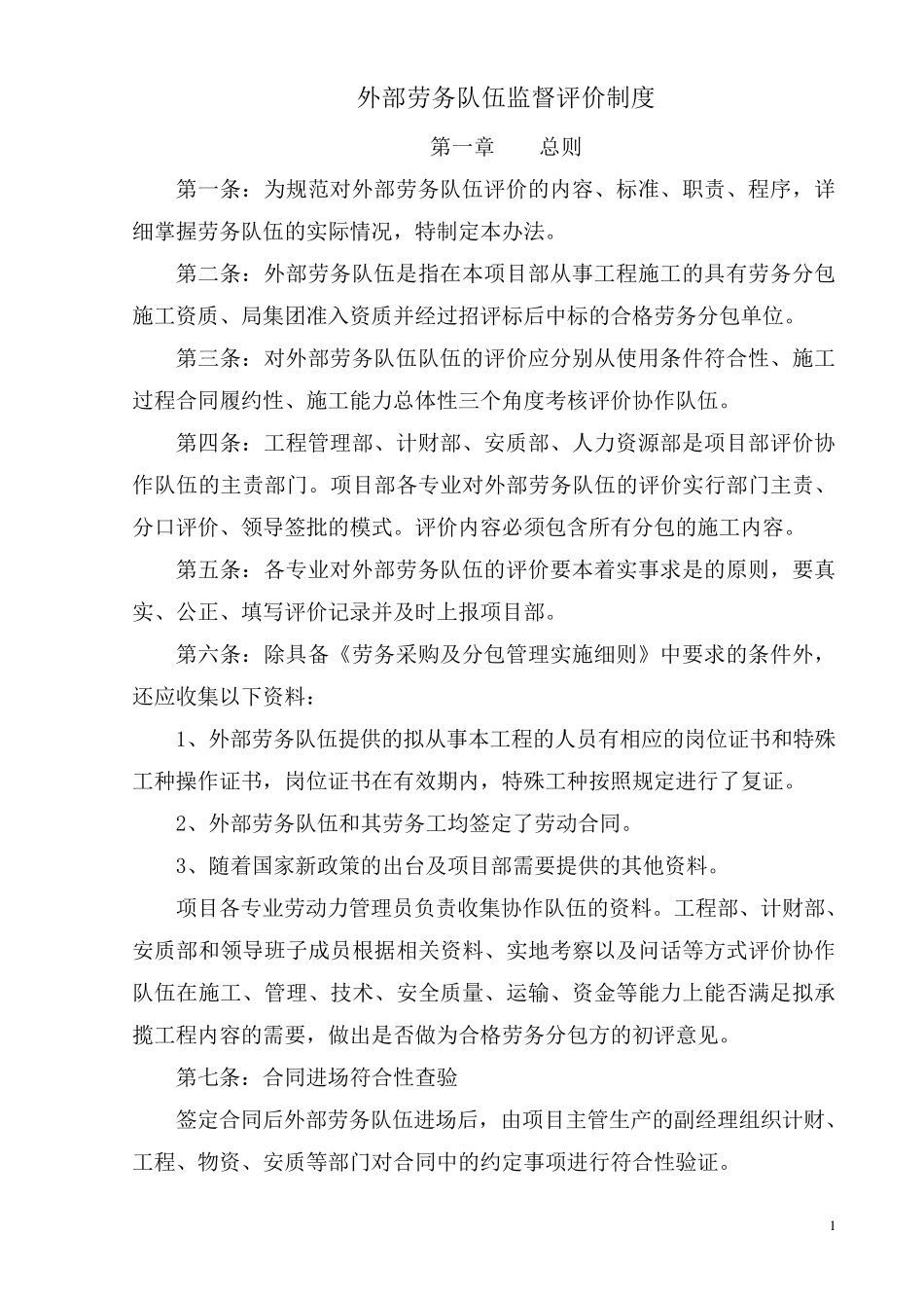 劳务队伍评价制度_第1页