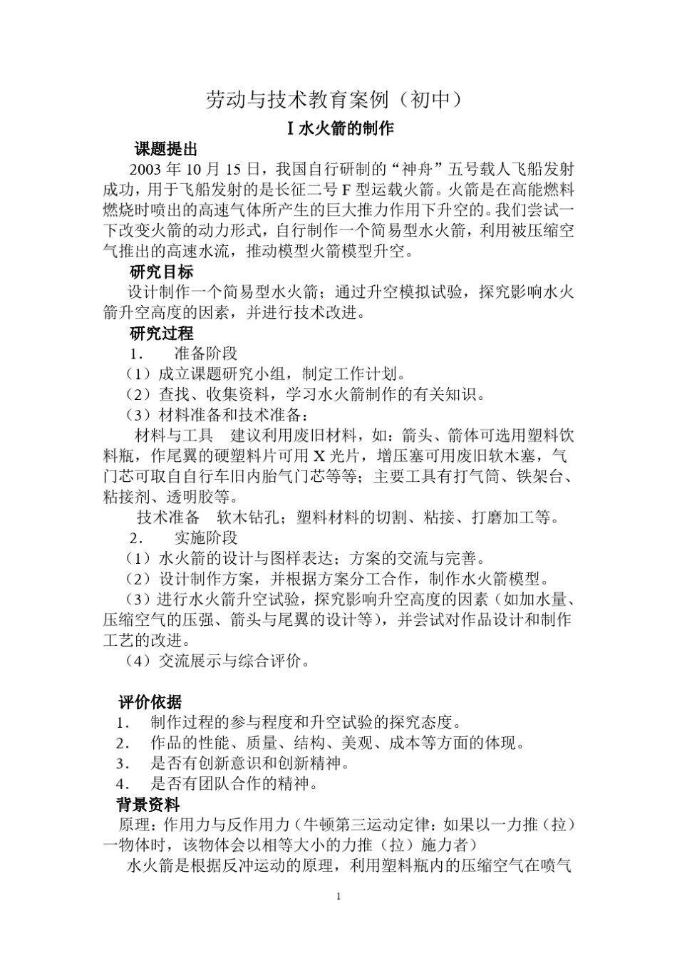 劳动与技术教育案例(初中)_第1页