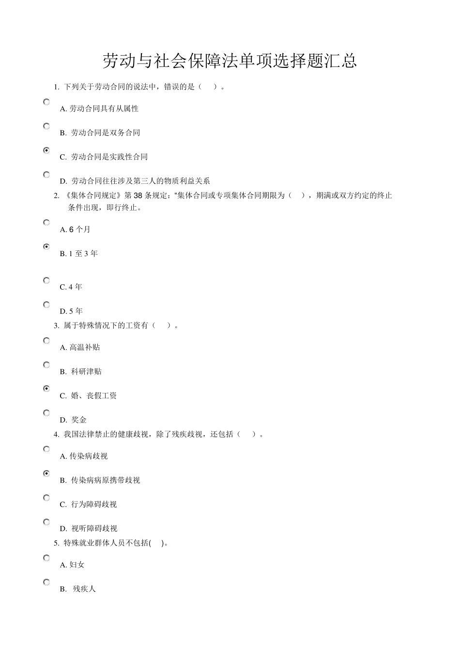 劳动与社会保障法单项选择题_第1页