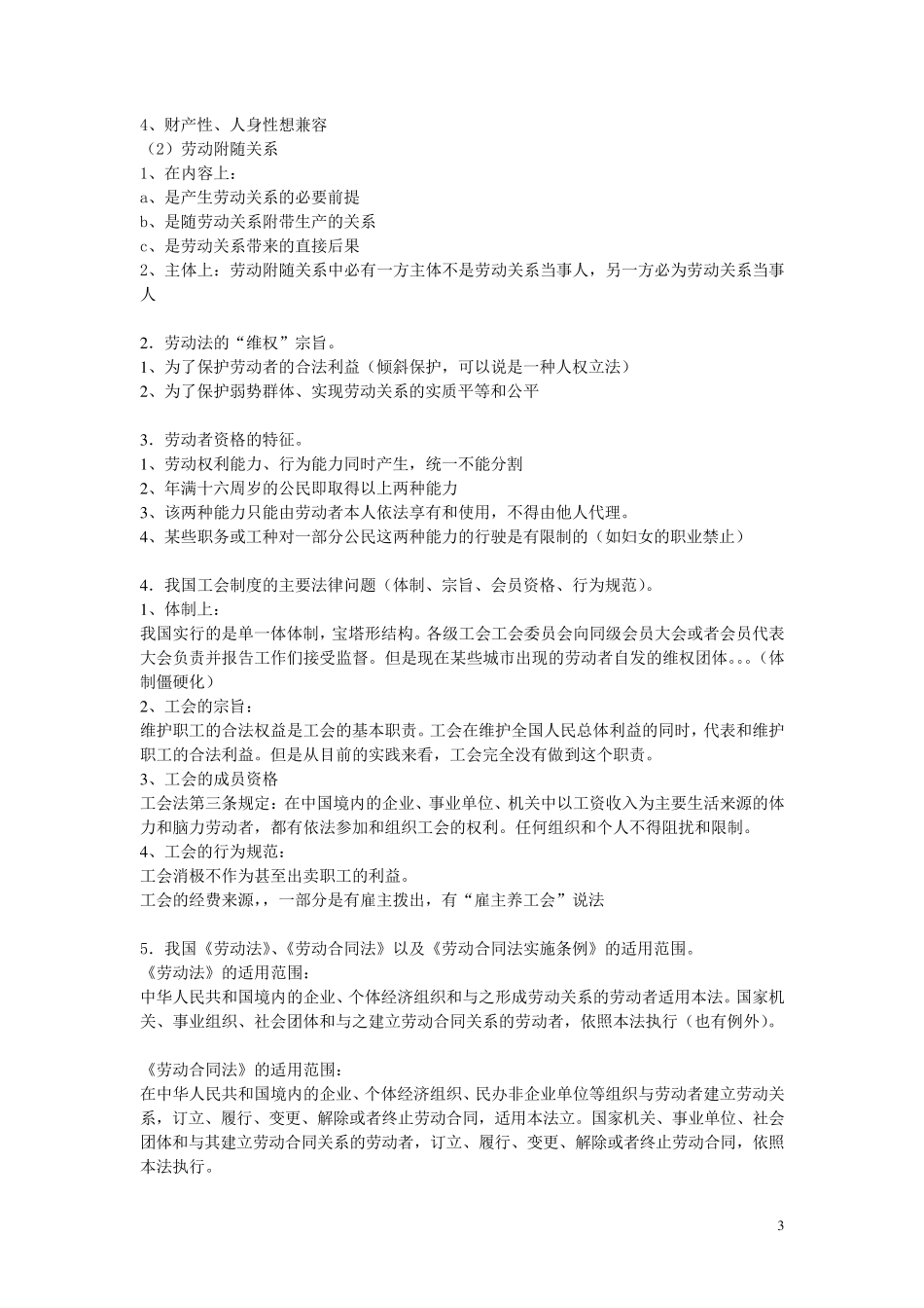 劳动与社会保障法复习资料_第3页