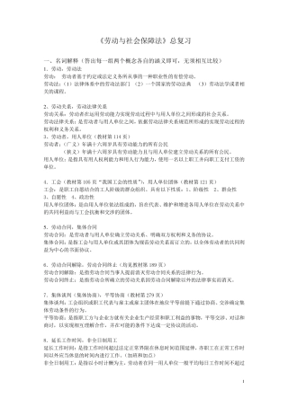 劳动与社会保障法复习资料