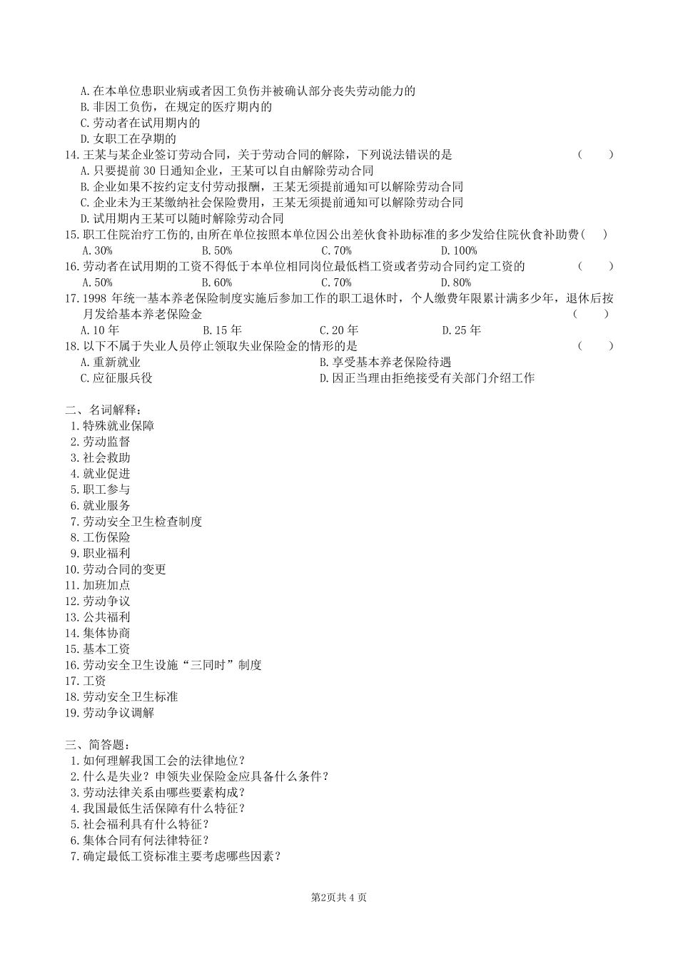 劳动与社会保障法复习题及参考答案_第2页