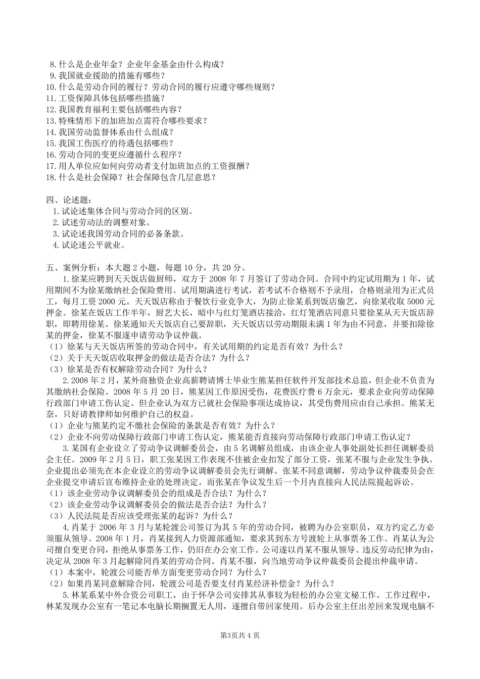 劳动与社会保障法复习题及参考答案_第3页