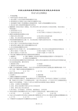 劳动与社会保障法复习题及参考答案