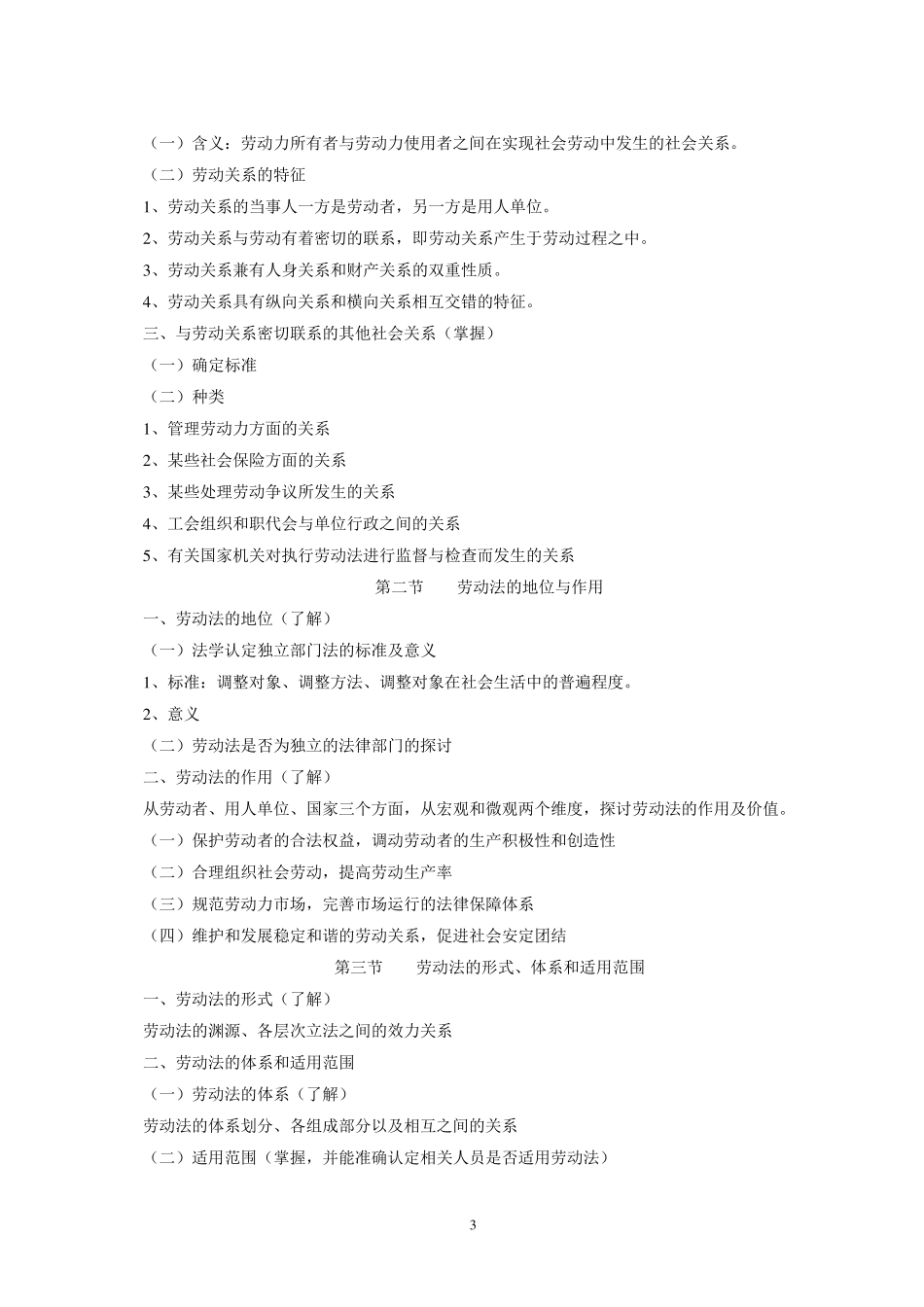劳动与社会保障法学教学大纲_第3页