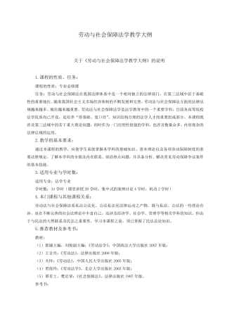 劳动与社会保障法学教学大纲