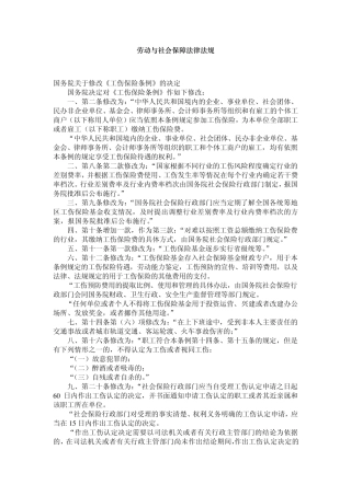 劳动与社会保障法律法规
