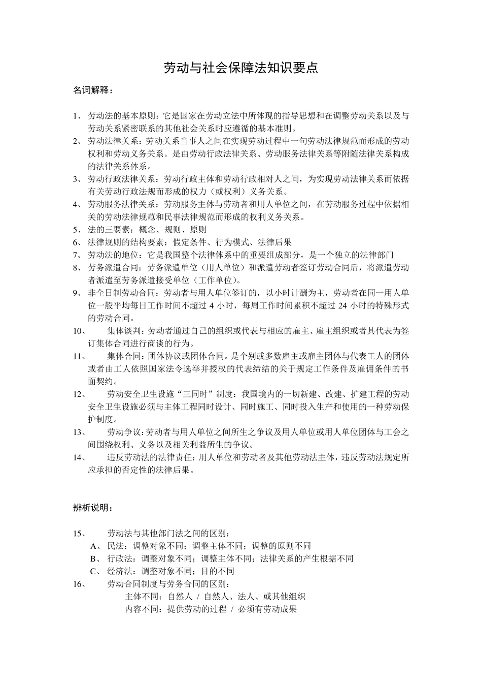 劳动与社会保障法知识要点_第1页
