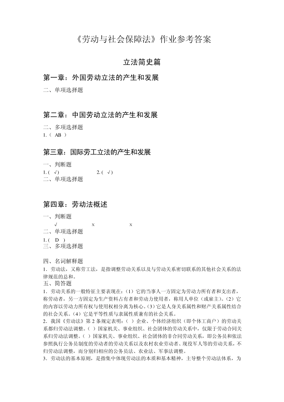 劳动与社会保障法第1次答案_第1页