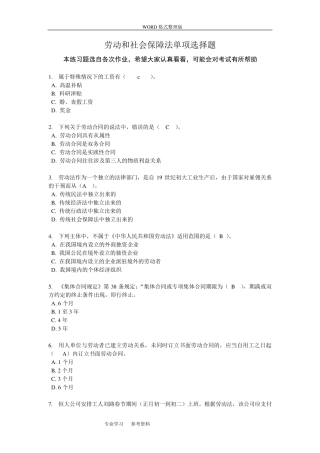 劳动与社会保障法练习题单项选择题